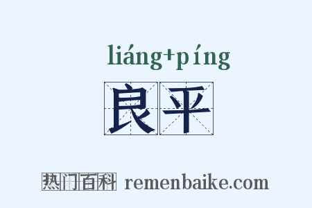 良平是什么意思的图片